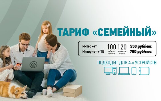 Тариф: Семейный