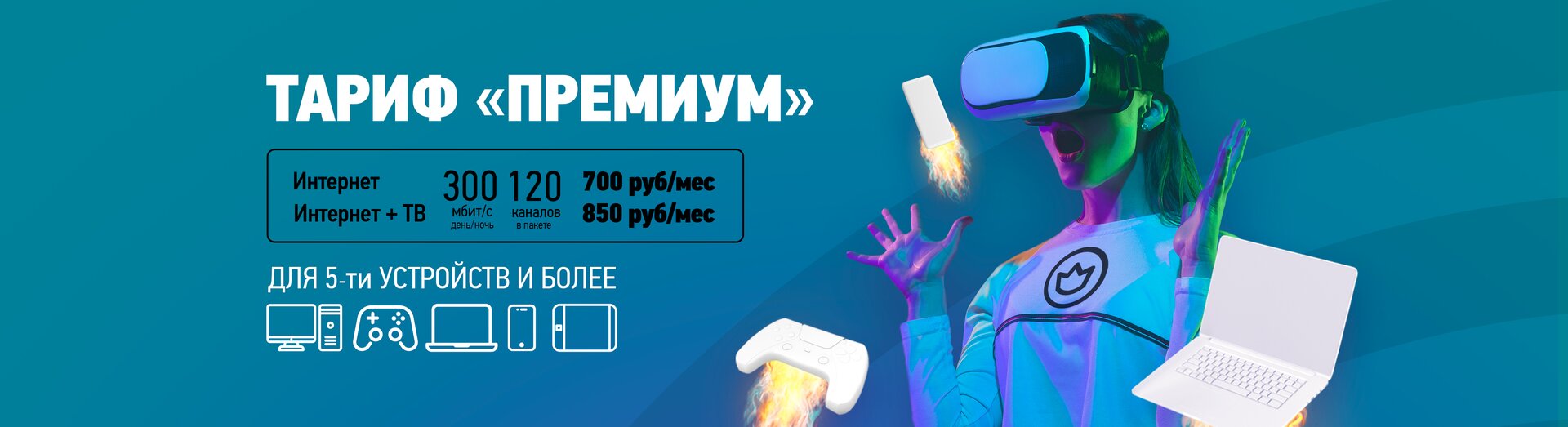 Тариф: Премиум