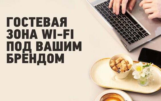 Wi-Fi для бизнеса